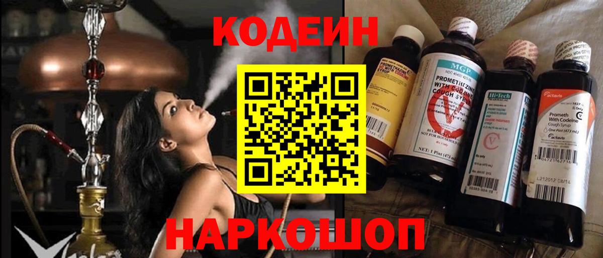 Лабинск  Кодеиновый сироп Lean Purple Drank  Codein Purple Drank  Вход с VPN 